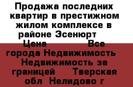 Продажа последних квартир в престижном жилом комплексе в районе Эсенюрт.  › Цена ­ 38 000 - Все города Недвижимость » Недвижимость за границей   . Тверская обл.,Нелидово г.